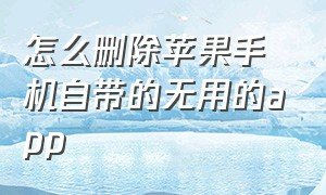 怎么删除苹果手机自带的无用的app