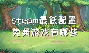 steam最低配置免费游戏有哪些