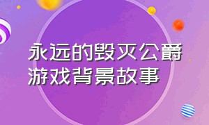 永远的毁灭公爵游戏背景故事