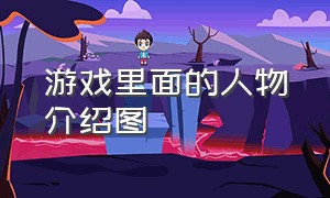 游戏里面的人物介绍图