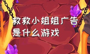 救救小姐姐广告是什么游戏