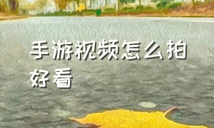 手游视频怎么拍好看