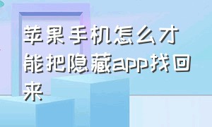 苹果手机怎么才能把隐藏app找回来