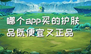 哪个app买的护肤品既便宜又正品