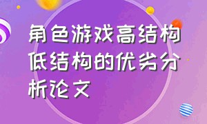 角色游戏高结构低结构的优劣分析论文