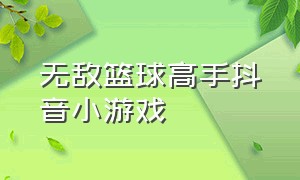 无敌篮球高手抖音小游戏