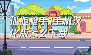 孤胆枪手1手机汉化版怎么下载