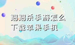 鹅鹅杀手游怎么下载苹果手机