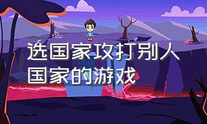 选国家攻打别人国家的游戏