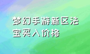 梦幻手游新区法宝买入价格