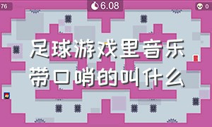 足球游戏里音乐带口哨的叫什么