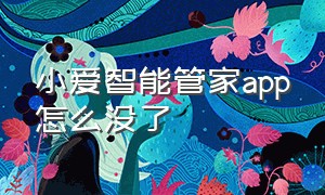 小爱智能管家app怎么没了