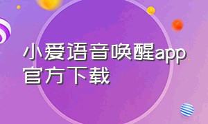 小爱语音唤醒app官方下载