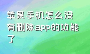 苹果手机怎么没有删除app的功能了