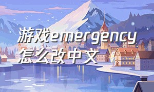 游戏emergency怎么改中文