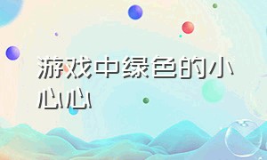 游戏中绿色的小心心