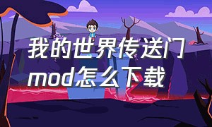 我的世界传送门mod怎么下载