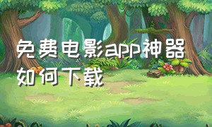 免费电影app神器如何下载