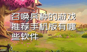 召唤兵种的游戏推荐手机版有哪些软件