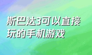 斯巴达3可以直接玩的手机游戏