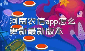 河南农信app怎么更新最新版本