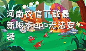 河南农信下载最新版本app无法安装