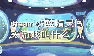 steam小蓝精灵闯关游戏叫什么