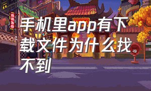 手机里app有下载文件为什么找不到