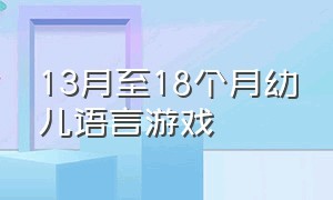 13月至18个月幼儿语言游戏