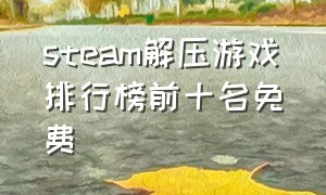 steam解压游戏排行榜前十名免费