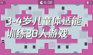 3-4岁儿童体适能训练30人游戏