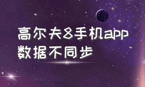 高尔夫8手机app数据不同步