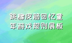 跳橡皮筋回忆童年游戏规则展板