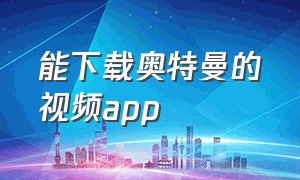 能下载奥特曼的视频app