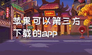 苹果可以第三方下载的app