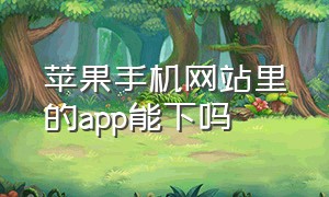 苹果手机网站里的app能下吗