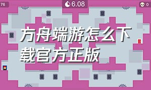 方舟端游怎么下载官方正版