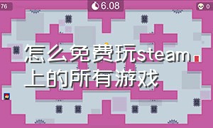 怎么免费玩steam上的所有游戏