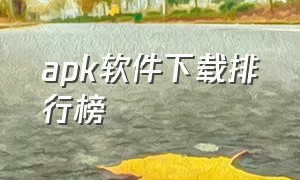 apk软件下载排行榜