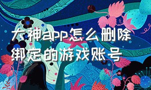 大神app怎么删除绑定的游戏账号