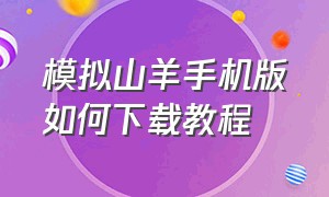 模拟山羊手机版如何下载教程