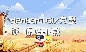 dangerously完整版 原唱下载