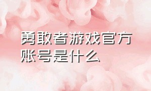 勇敢者游戏官方账号是什么