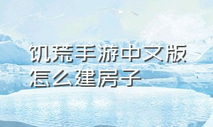 饥荒手游中文版怎么建房子