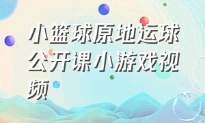 小篮球原地运球公开课小游戏视频