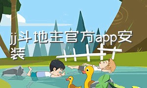 jj斗地主官方app安装