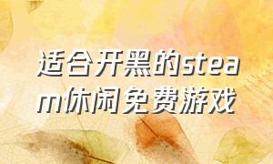 适合开黑的steam休闲免费游戏