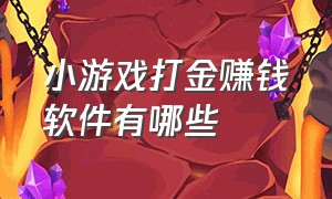 小游戏打金赚钱软件有哪些