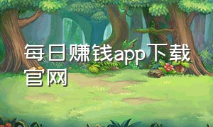 每日赚钱app下载官网