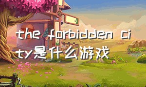 the forbidden city是什么游戏